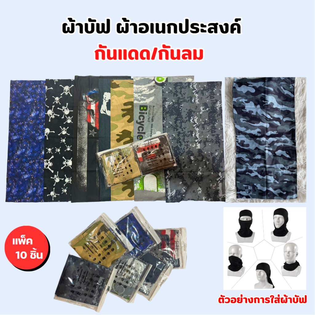 ผ้าบัฟ คละลาย ผ้าบัฟผ้าอเนกประสงค์ (ยกแพ็ค 10 ผืน) กันแดด/กันลม