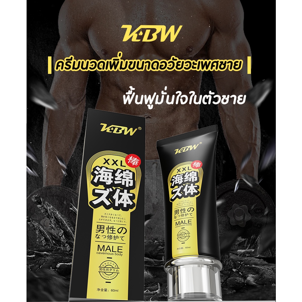 ไม่ระบุชื่อสินค้ KBW XXL ครีมนวด ไม่มีผลข้างเคียง ครีมนวดผู้ชาย ครีมนวดน้องชาย Men's massage cream 60ml หล่อเลี้ยงนวดชาย