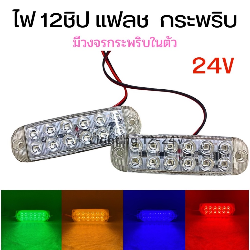 ไฟโมดุล 12 ชิพ แฟรช (กระพริบ) 24V ตกแต่งรถ ไฟไซเรน ไฟฉุกเฉิน ไฟสญญาณเตือนไฟกระจังหน้า ไฟขอทาง ไฟเบรก ไฟ