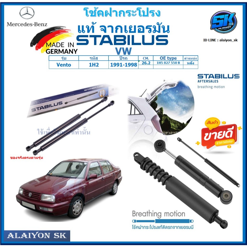 โช๊คฝากระโปรง Stabilus โช๊คฝาหน้า + โช๊คฝาท้าย VW Vento 1H2 ปี 91-98 ประกัน1ปี ส่งฟรี