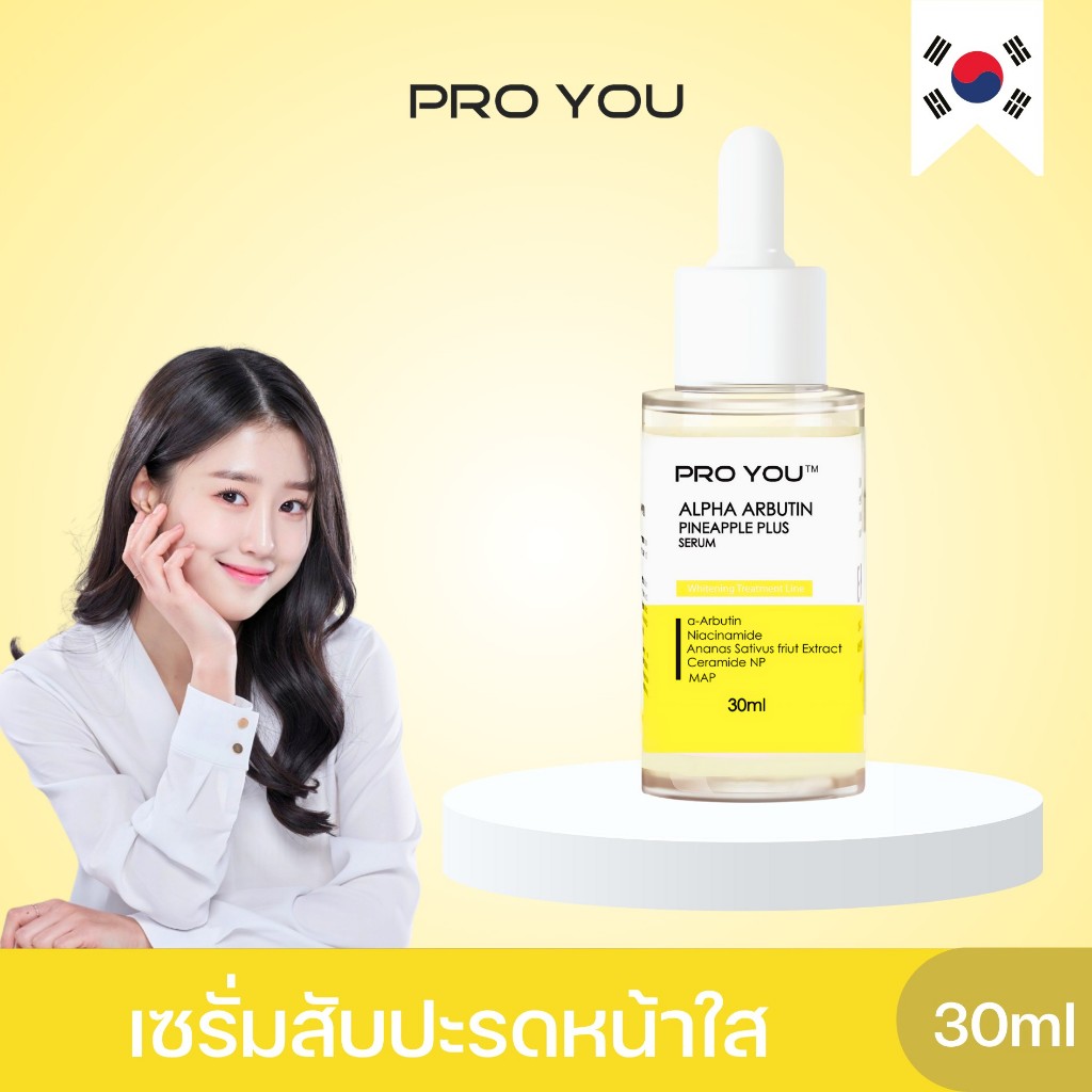 เซรั่มสับปะรด Pro You Alpha Arbutin Pineapple Plus Serum (30ml)