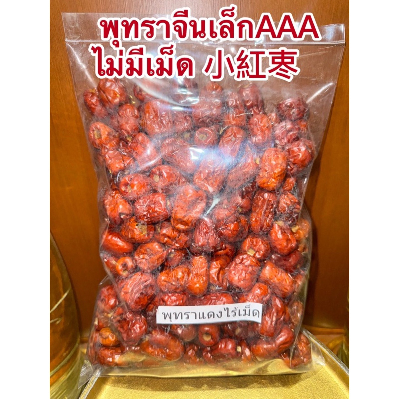 พุทราจีน พุทราแดง 小紅栆 ไร้เม็ดไม่มีเม็ด อั้งจ้อ อั้งจ้อเล็ก พุทราจีน พุทราไร้เม็ด