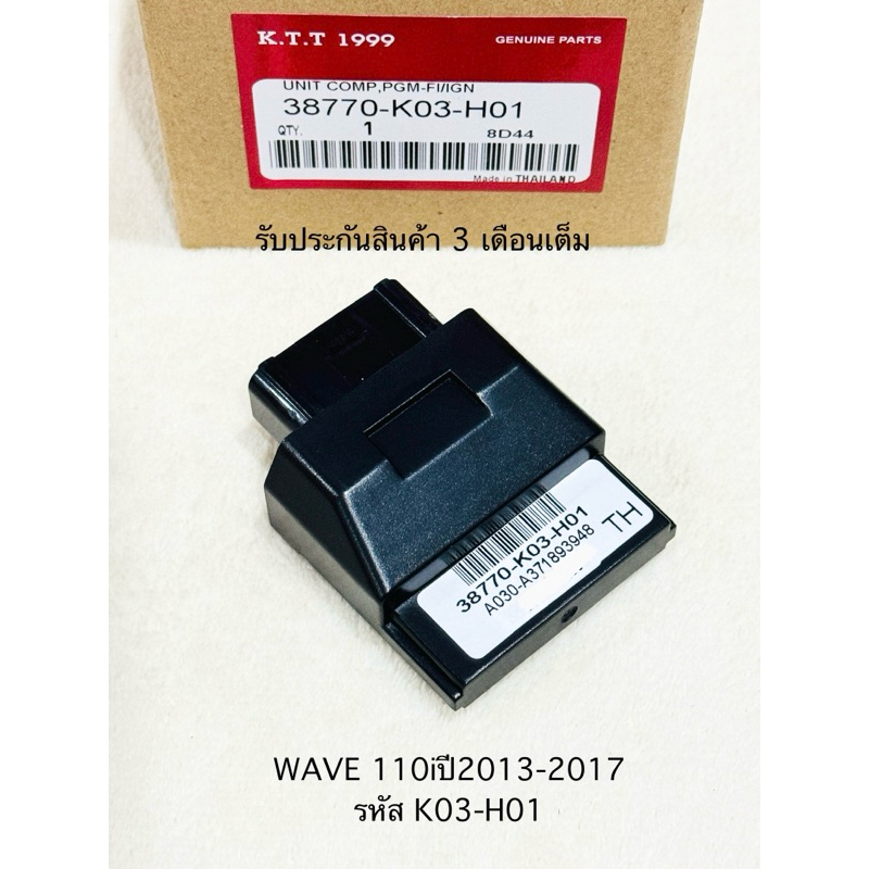 กล่องไฟ WAVE 110i กล่อง ECU เวฟ110ไอ ปี2013-2017 รหัส 38770-K03-H01 เท่านั้น สินค้าตรงรุ่น K03-H01 ร