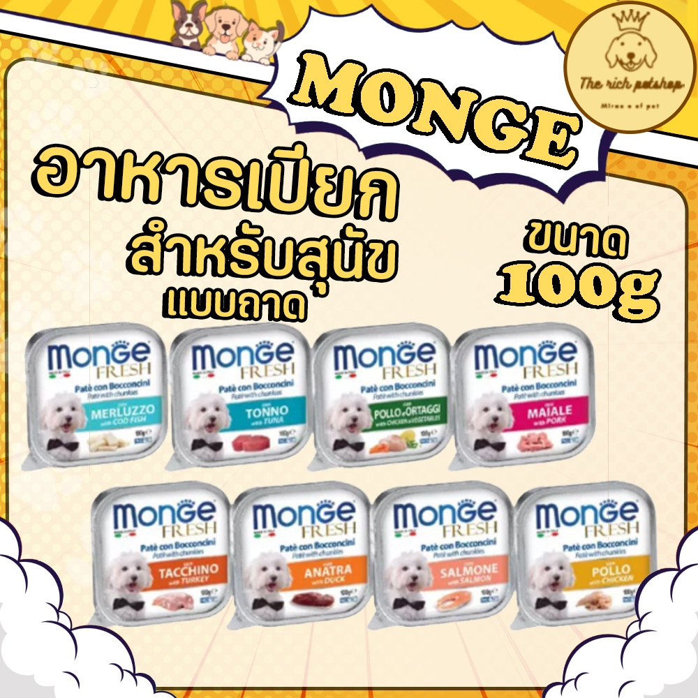 (ถาด) MONGE มอนเจ้ อาหารสุนัขแบบเปียก ขนาด 100 กรัม ส่งเมื่อซื้อเกิน 100บาท (ไม่รวมค่าส่ง)
