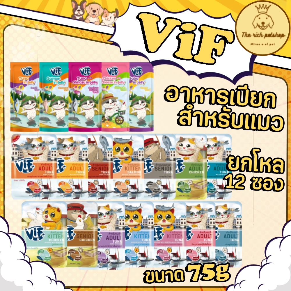 (โหล) VIF วิฟ อาหารเปียกแมว เพาวซ์ แบบเกรวี่ และเยลลี่ ขนาด 75 g.