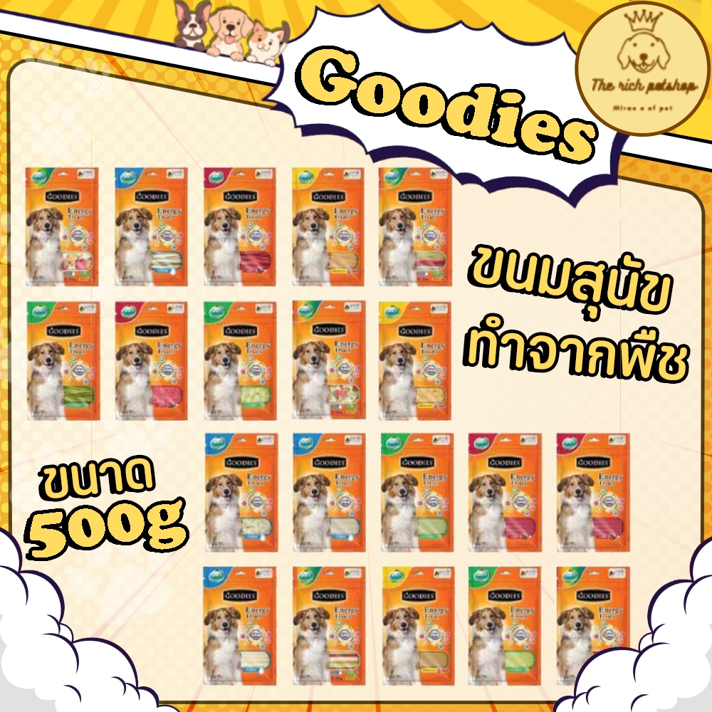 (ถุง) Goodies ขนมสุนัขกู็ดดี้ ขนาด 500g ทำจากพืช Plant Based แพ้ไก่ หรือ เนื้อสัตว์กินได้