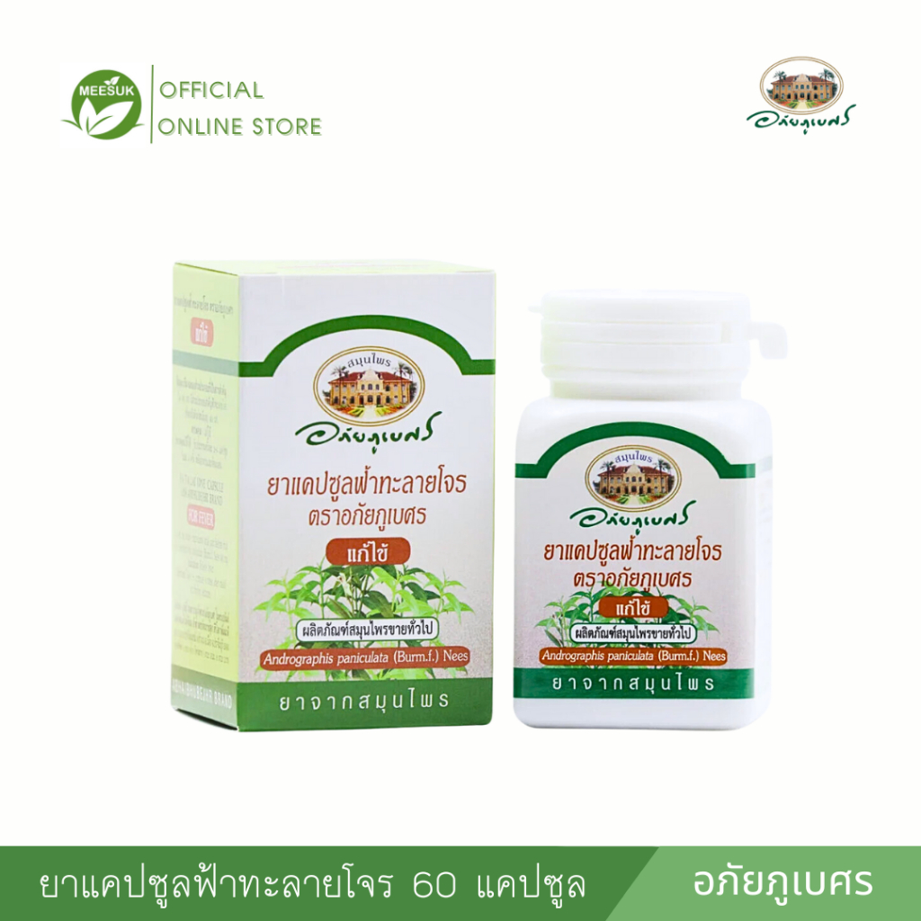 ยาแคปซูลฟ้าทะลายโจร ตราอภัยภูเบศร 60 แคปซูล (Andrographolide 12 mg./Capsule)
