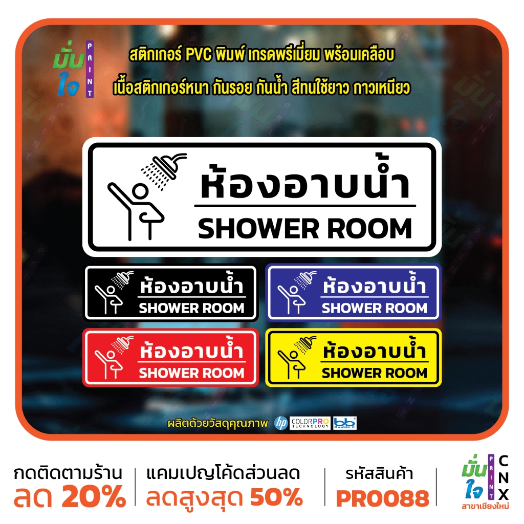 ห้องอาบน้ำ SHOWER ROOM สติ๊กเกอร์ PVC พิมพ์ กันน้ำ ทนแดด เคลือบกันรอย MP-CNX PR0088 สติกเกอร์
