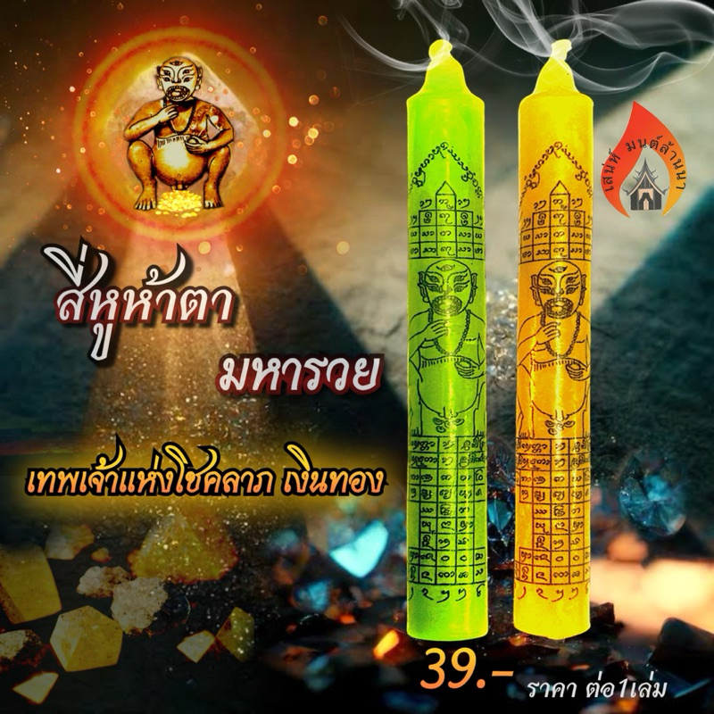 เทียนบูชาสี่หูห้าตา มหารวย