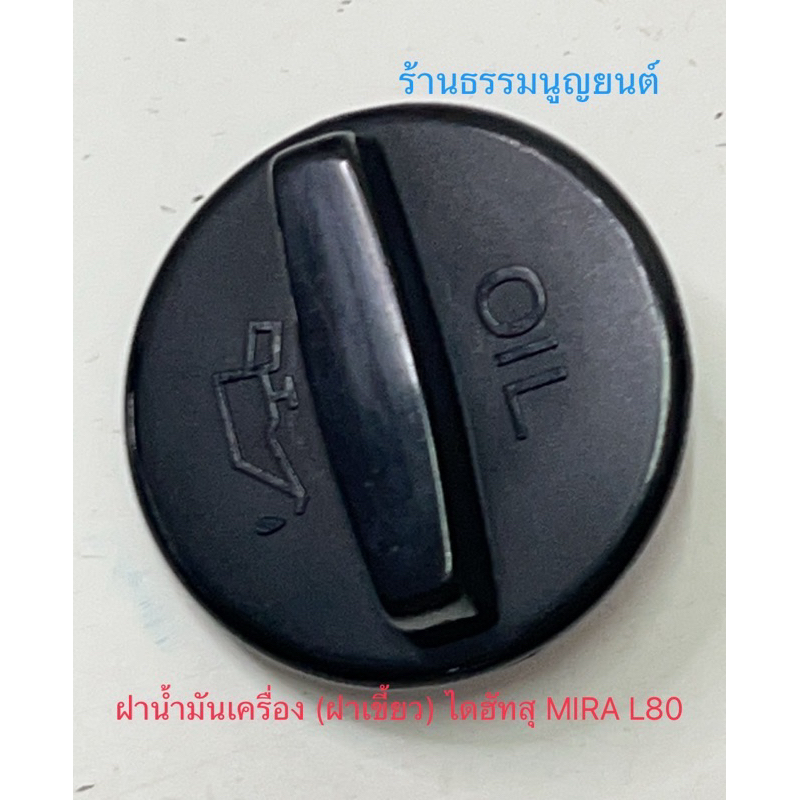 ฝาน้ำมันเครื่อง (ฝาเขี้ยว) ไดฮัทสุ MIRA L80