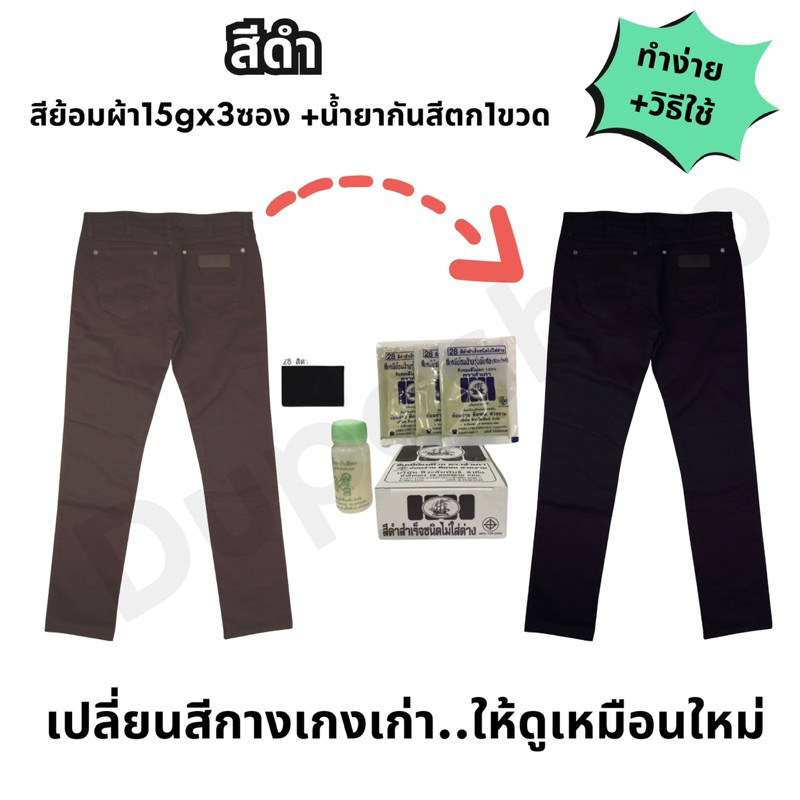 สีย้อมผ้า สีดำ สีย้อมยีนส์ สำหรับ ผ้าฝ้าย ลูกฟูก ลินิน ใยธรรมชาติ Black Fabric Dye ราคา ถูกที่สุด ดีลบีเคเค
