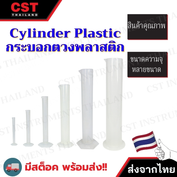 CYLINDER PLASTIC กระบอกตวงพลาสติก