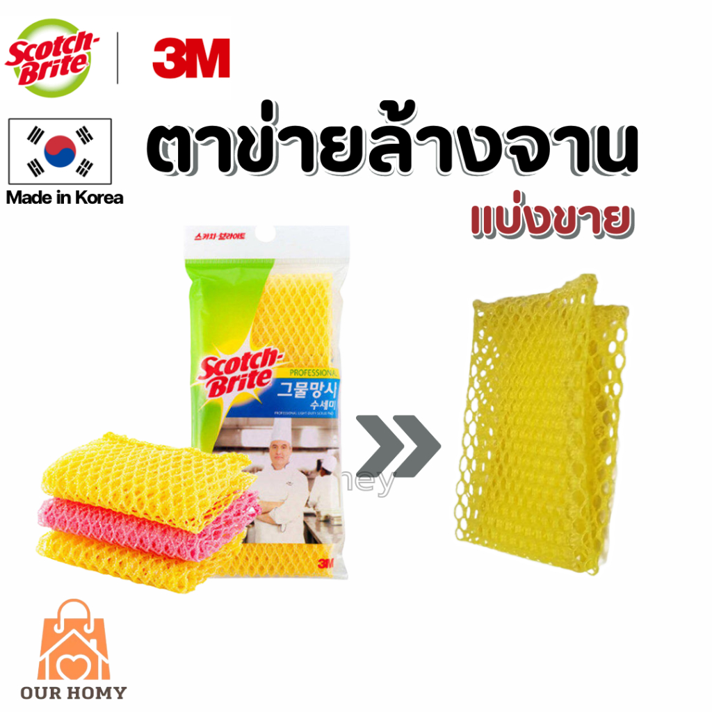 ตาข่ายล้างจาน3M แบ่งขายคละสี ส่งฟรี