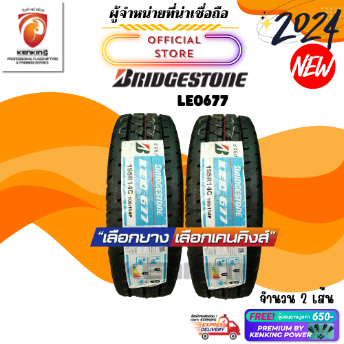 ผ่อน0% Bridgestone 195 R14 LEO 677 ยางใหม่ปี 2024 ( 2 เส้น) ยางบรรทุกขอบ14 Free!! จุ๊บ Premium