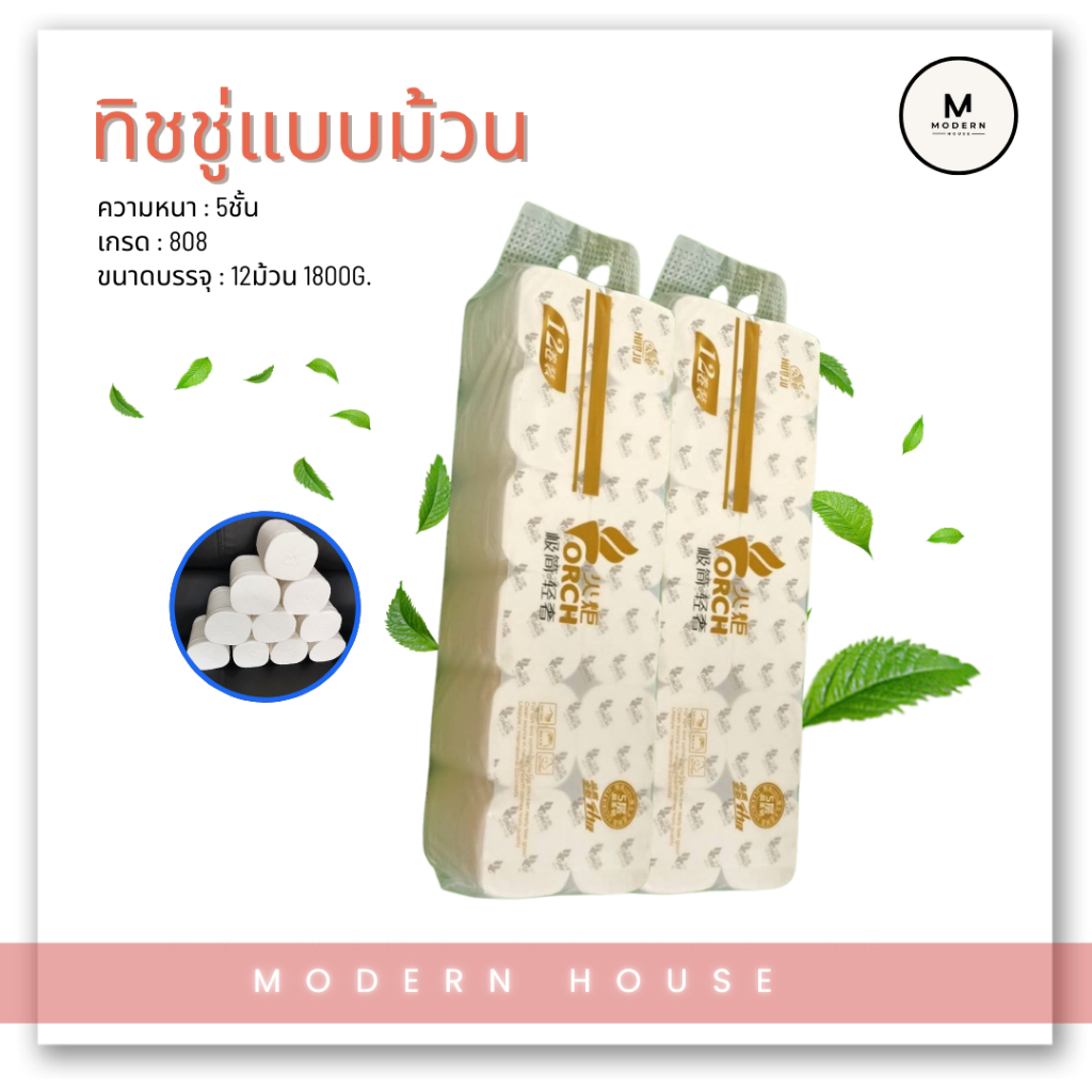 กระดาษชำระ toilet paper แบบไร้แกนกลาง ความหนา 5ชั้น (ยกแพ็ก 12ม้วนใหญ่)1800กรัมสุดคุ้ม
