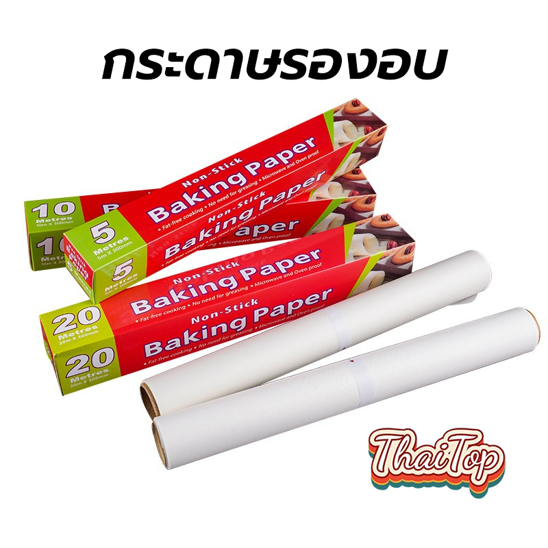 ThaiTop กระดาษรองอบ ( มี 3 ขนาด 5/10/20 เมตร) กระดาษไข อบขนม อาหาร ทนความร้อนสูง Non-Stick Baking Paper