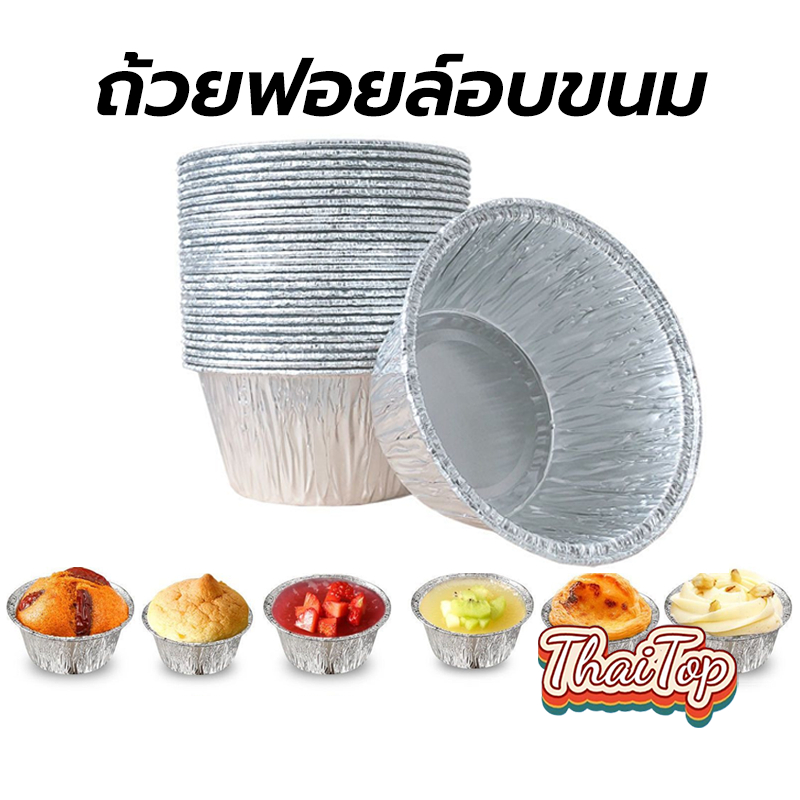 ThaiTop ถ้วยฟอยล์อบขนม 125 มล. แบบเเพ็ค 10/20/30/50 ชิ้น เกรดอาหาร ทนความร้อน สําหรับทําขนมหวาน เบเกอรี่