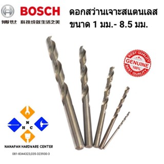 BOSCH ดอกเจาะสแตนเลส 1มม. - 8.5มม.(1 ดอก) HSS-Co ของแท้ 100%