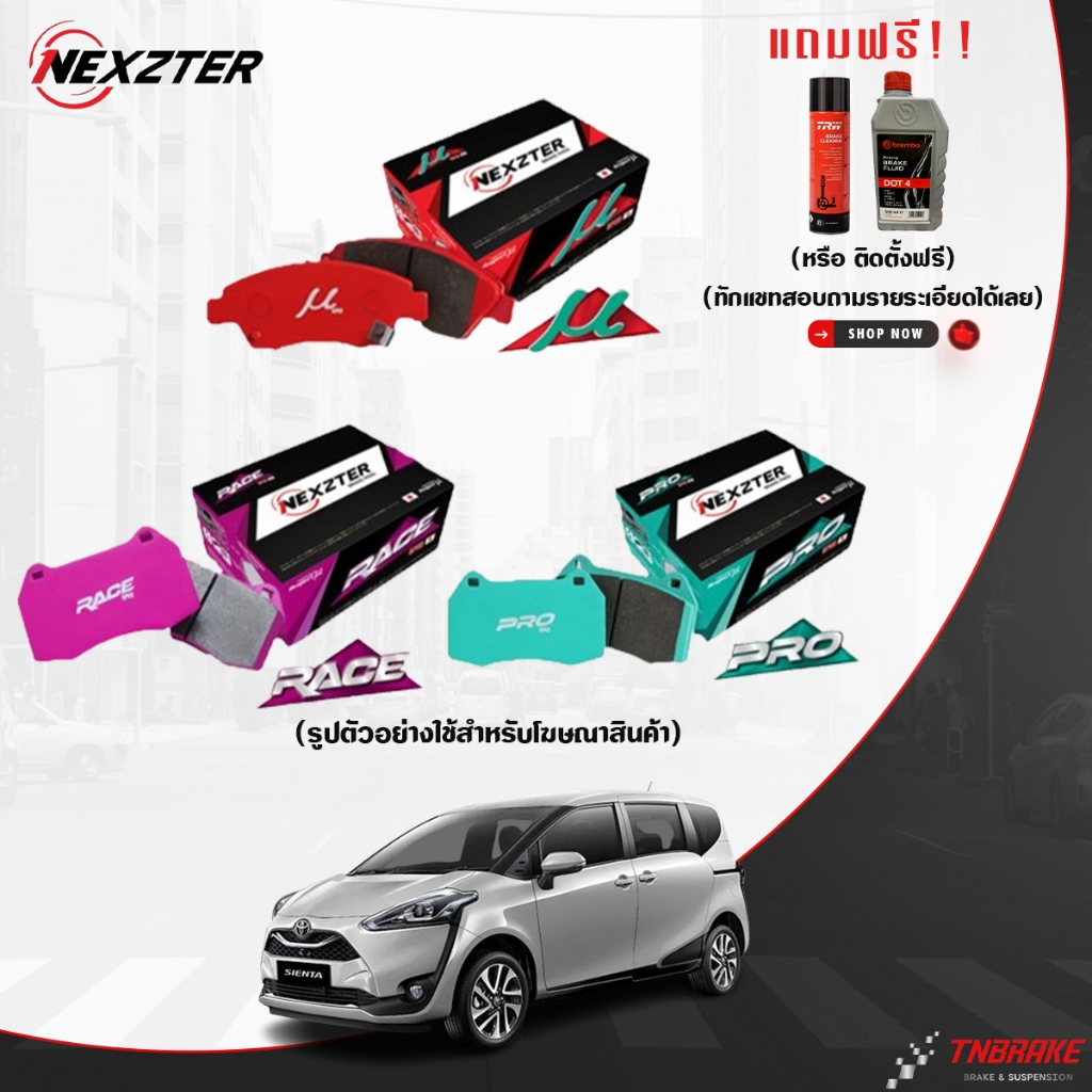 (ติดตั้งฟรี) nexzter ผ้าเบรค toyota sienta โตโยต้า เซียนต้า ปี 2016-2020