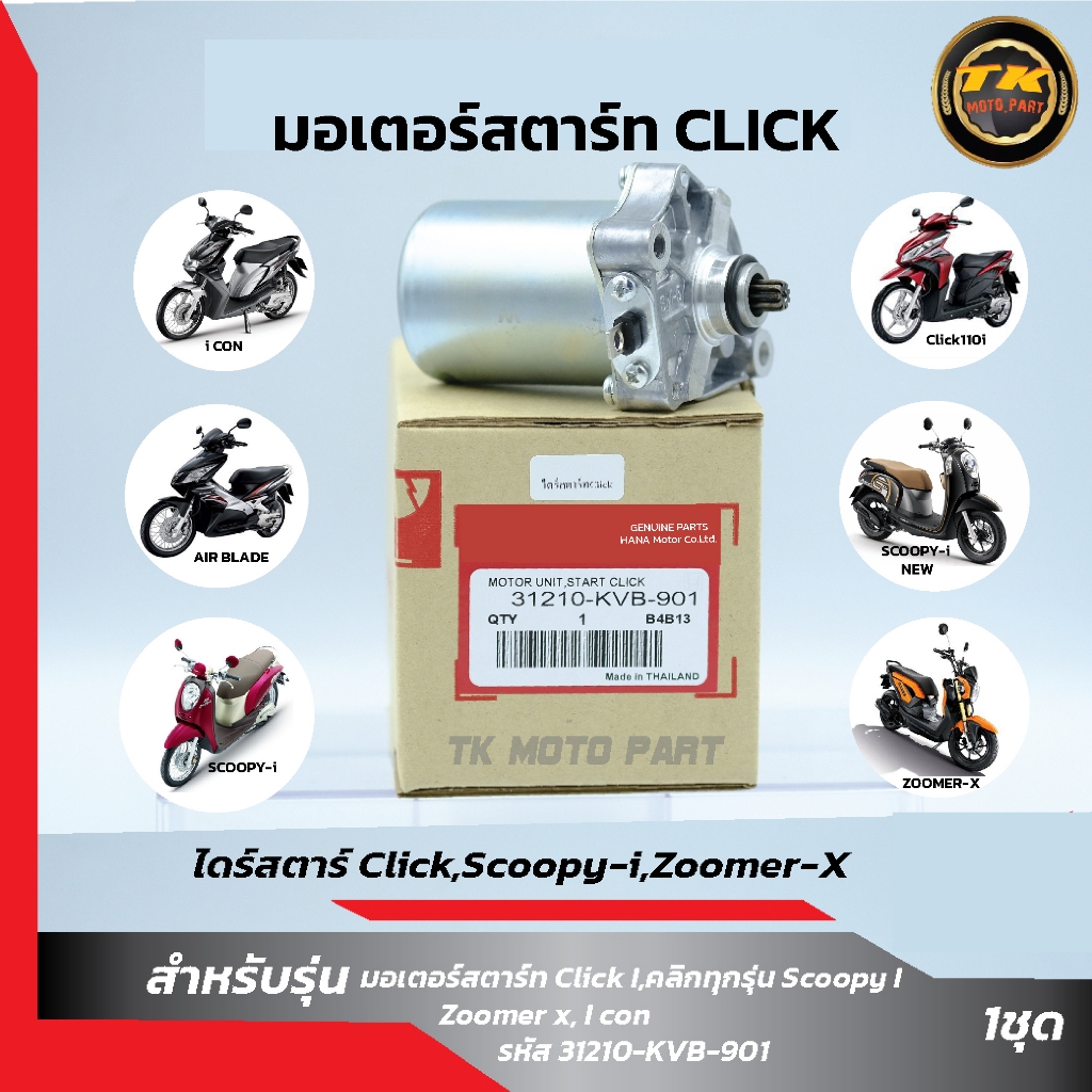 ไดร์สตาร์ท Honda Click, Scoopy-i, Zoomer-x: แก้ปัญหาสตาร์ทไม่ติดอย่างมั่นใจ