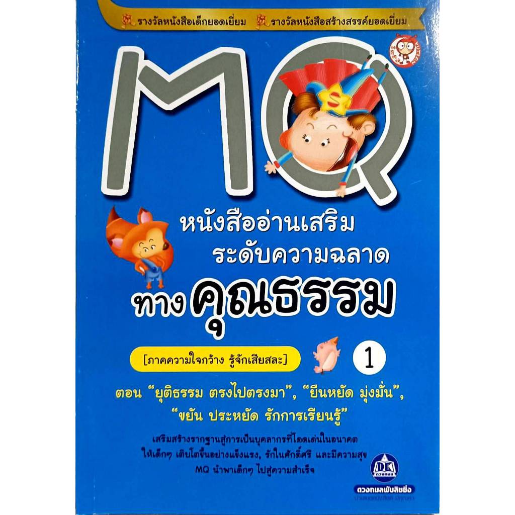 MQ 1 ระดับความฉลาดทางคุณธรรม ภาคความใจกว้างรู้จักเสียสละ ตอน"ยุติธรรม ตรงไปตรงมา ยืนหยัด มุ่งมั่น ขยัน ประหยัด รักการเรี