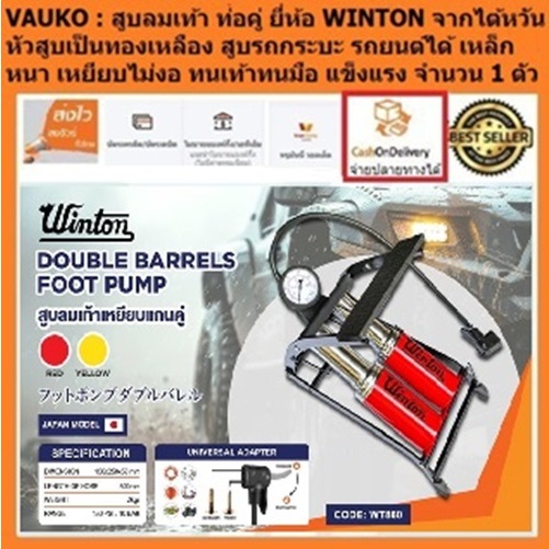 VAUKO : สูบลมเท้าเหยียบ แบบท่อคู่ ท่อใหญ่ ยี่ห้อ WINTON สีแดง จำนวน 1 ตัว  (Foot Pump) รุ่น B860