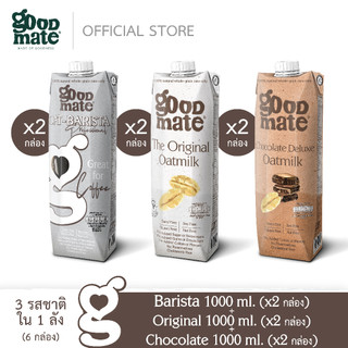 Goodmate นมโอ๊ต บาริสต้า 1000 มล.(2 กล่อง) + ออริจินอล 1000 มล.(2 กล่อง) + ช็อกโกแลต 1000 มล.(2 กล่อง)= (1 ลัง: 6 กล่อง)