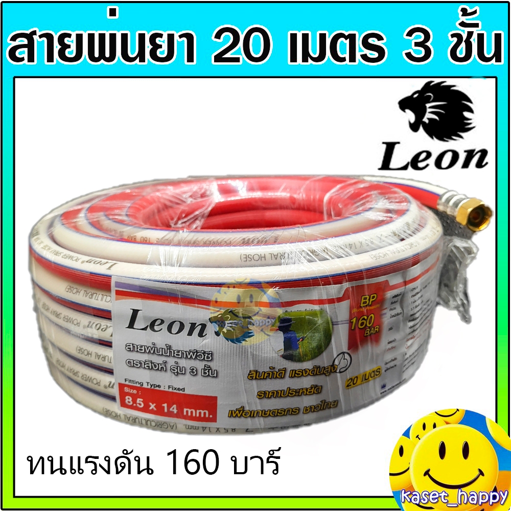 สายพ่นยา สายฉีดยา 20 เมตร หนา 3 ชั้น พร้อมข้อต่อ ยี่ห้อ leon / capital