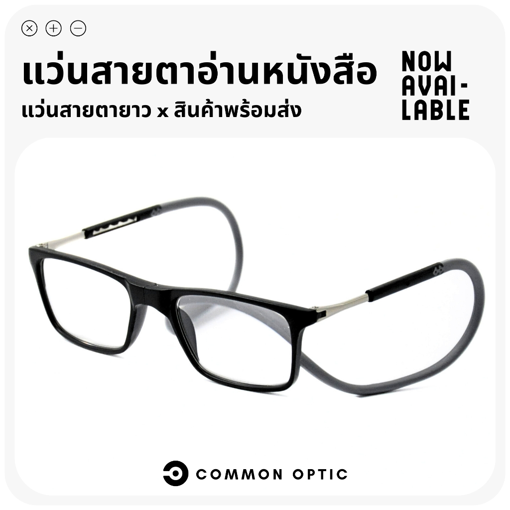 Common Optic แว่นสายตายาว แว่นตาอ่านหนังสือ น้ำหนักเบา ค่าสายตายาว ขาแว่นเป็นสายคล้องคอได้ สินค้าพร้อมส่ง 017
