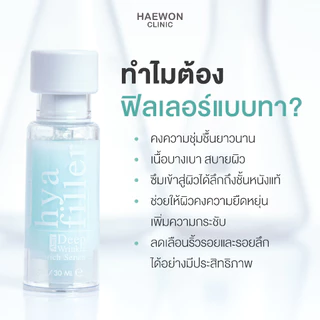 [ลดริ้วรอย] HAEWON เซรั่มไฮยา แฮวอน 15และ30 ml Hyaluron Filler ฟิลเลอร์แบบทา หน้าอิ่มฟู เพิ่มความชุ่มชื้น