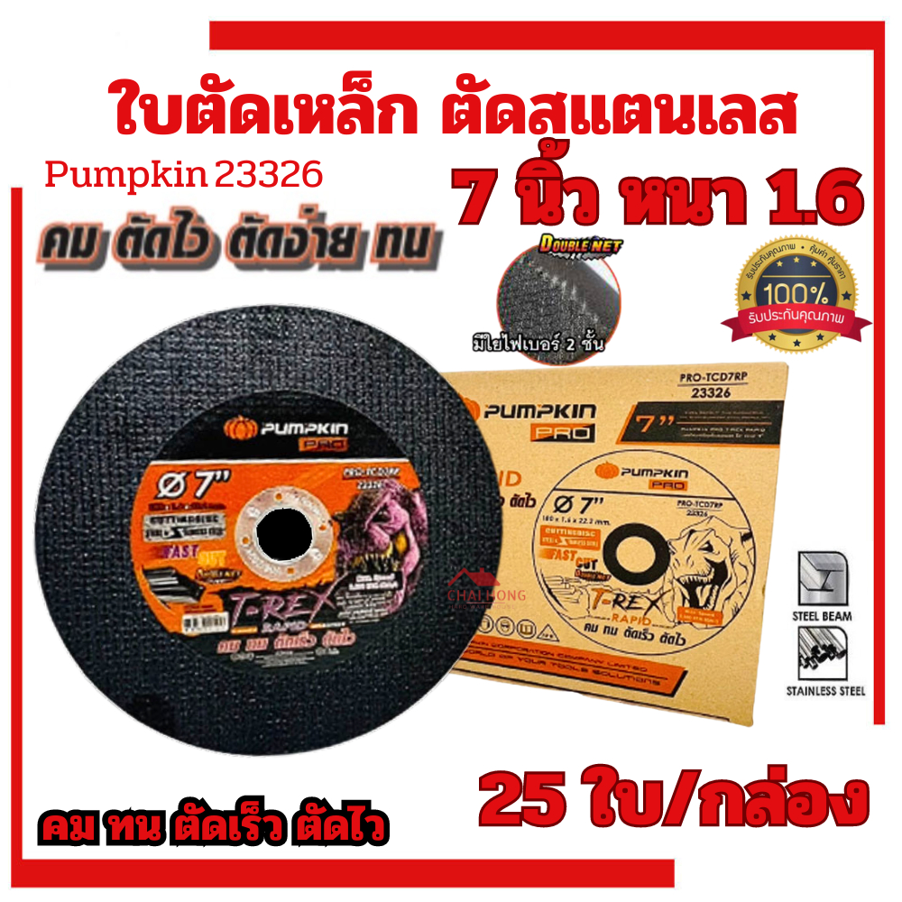 ใบตัดเหล็ก PUMPKIN 7นิ้ว (180x1.6x22.2m) (1กล่อง25ใบ) ใบสีดำ (23326) ใบตัดสแตนเลส ใบตัด7นิ้ว ตัดเหล็ก ตัดโลหะ แผ่นตัด