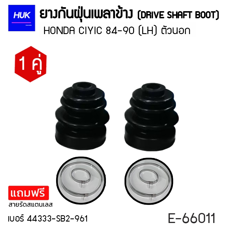 ยางกันฝุ่นหุ้มเพลา HONDA  CIYIC 84-90 (LH)  ตัวนอก เบอร์ 44333-SB2-916  (E-66011)