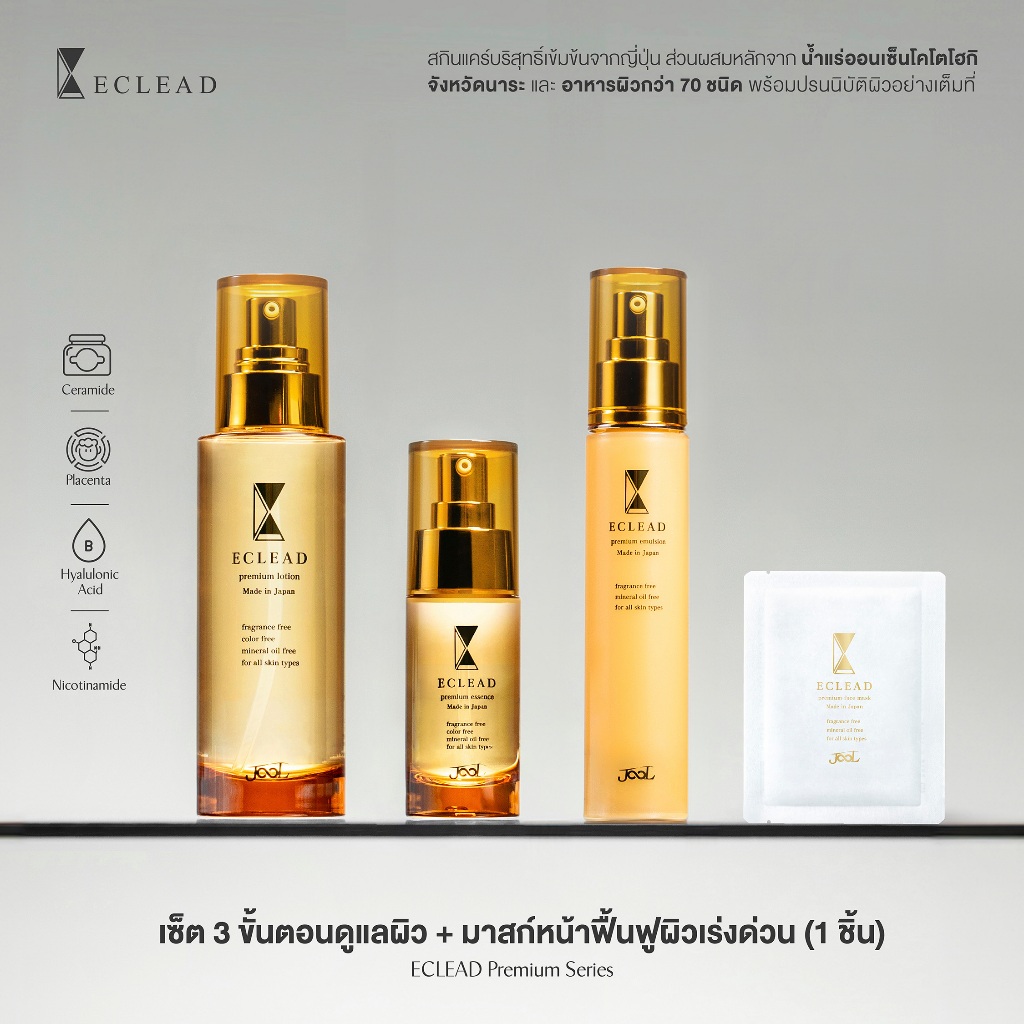 ECLEAD Premium Series I เอคลีด พรีเมียม ซีรีส์ เซ็ต + มาสก์หน้า 1 ชิ้น มูลค่า 690 บาท