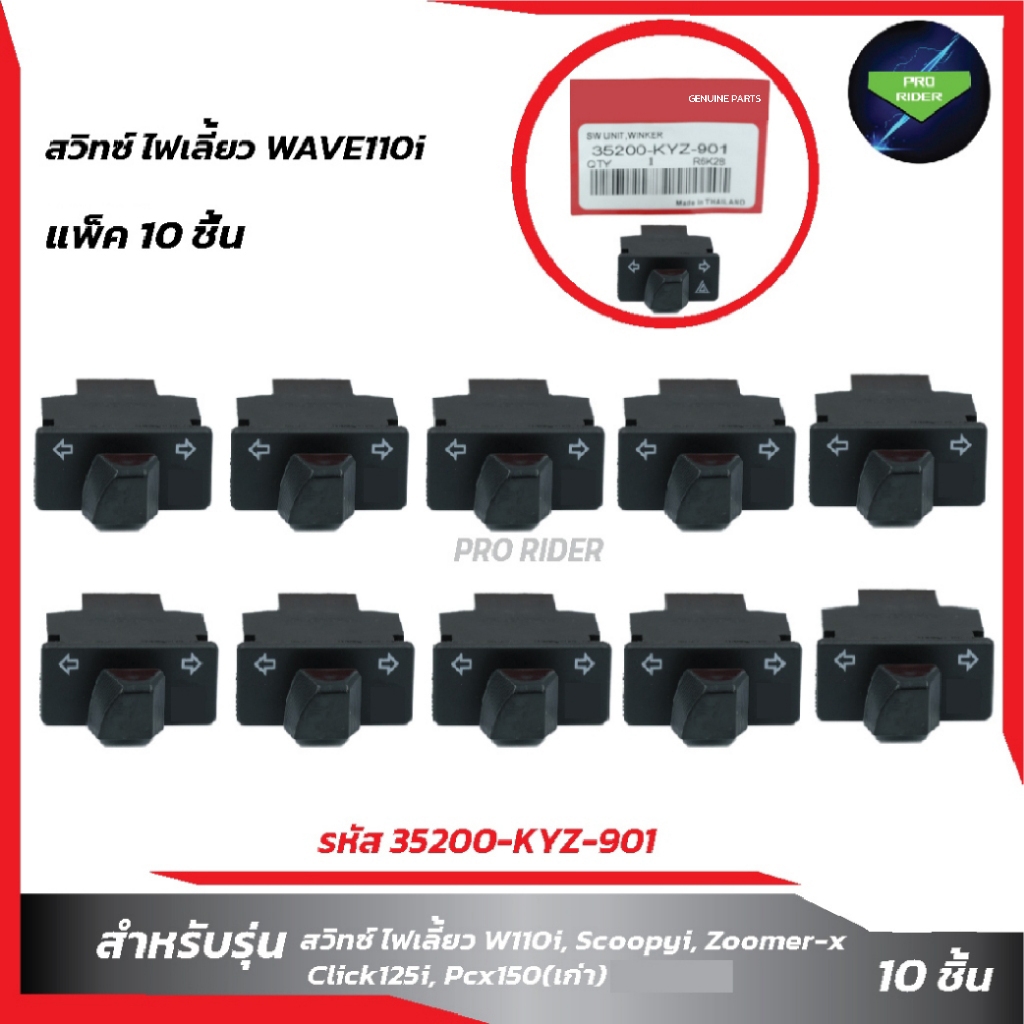 แพ็ค10ชิ้นสวิทซ์ ไฟเลี้ยวWAVE110i