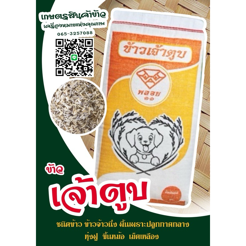 ข้าวเจ้าตูบ(ข้าวนึ่ง) ขนาด 15 กก