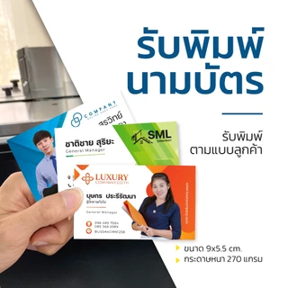 รับพิมพ์นามบัตร ทำนามบัตรด่วน ส่งไว กระดาษอาร์ต 270 แกรม