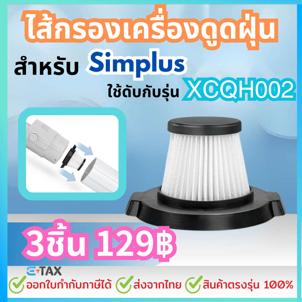 ไส้กรองเครื่องดูดฝุ่น สำหรับ simplus XCQH002