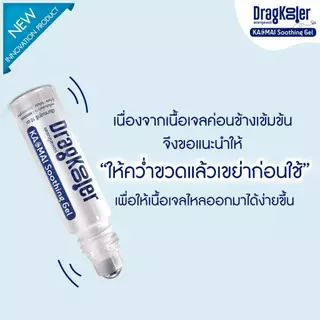Dragkooler (แดรกคูลเลอร์) ลูกกลิ้งกาวไหม ประสิทธิภาพในการหยุดคัน และลดรอยแดงรอยดำจากยุงกัด ขนาด 10 กรัม