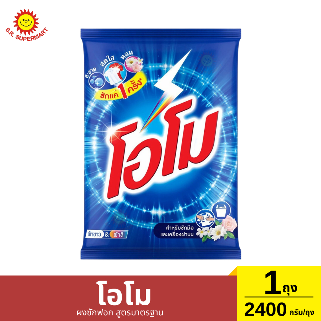 โอโม ผงซักฟอก สูตรมาตรฐาน 1ถุง / 2400 กรัม