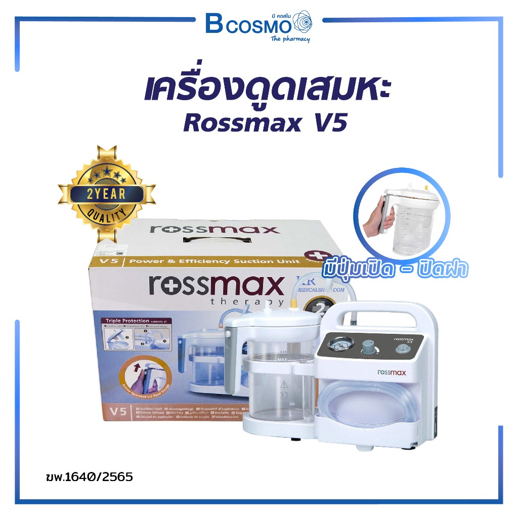 เครื่องดูดเสมหะ ROSSMAX V5 เครื่องดูดเสมหะไฟฟ้า Aspirator [ รับประกัน 2 ปี ]