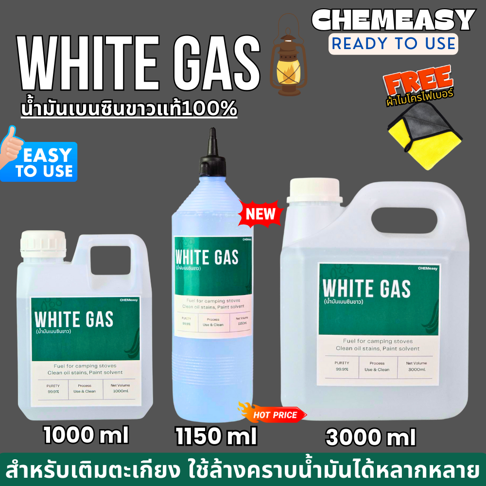 White Gas เบนซินขาว น้ำมันเบนซินขาว น้ำมันตะเกียง ใช้ล้างคราบน้ำมัน ล้างชิ้นส่วนนาฬิกา ล้างชิ้นงาน ล้างแม่พิมพ์
