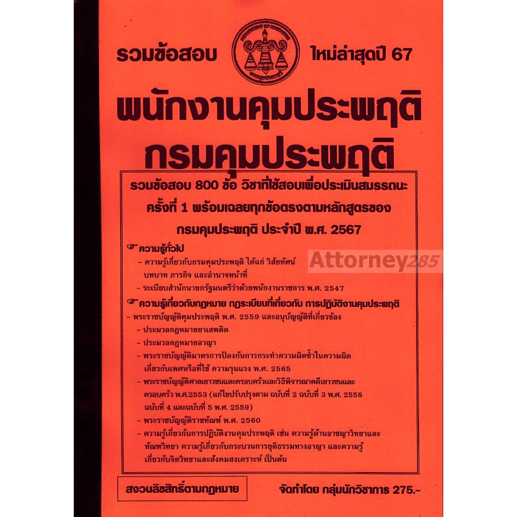 รวมแนวข้อสอบ 800 ข้อ พนักงานคุมประพฤติ กรมคุมประพฤติ พร้อมเฉลย ปี 67