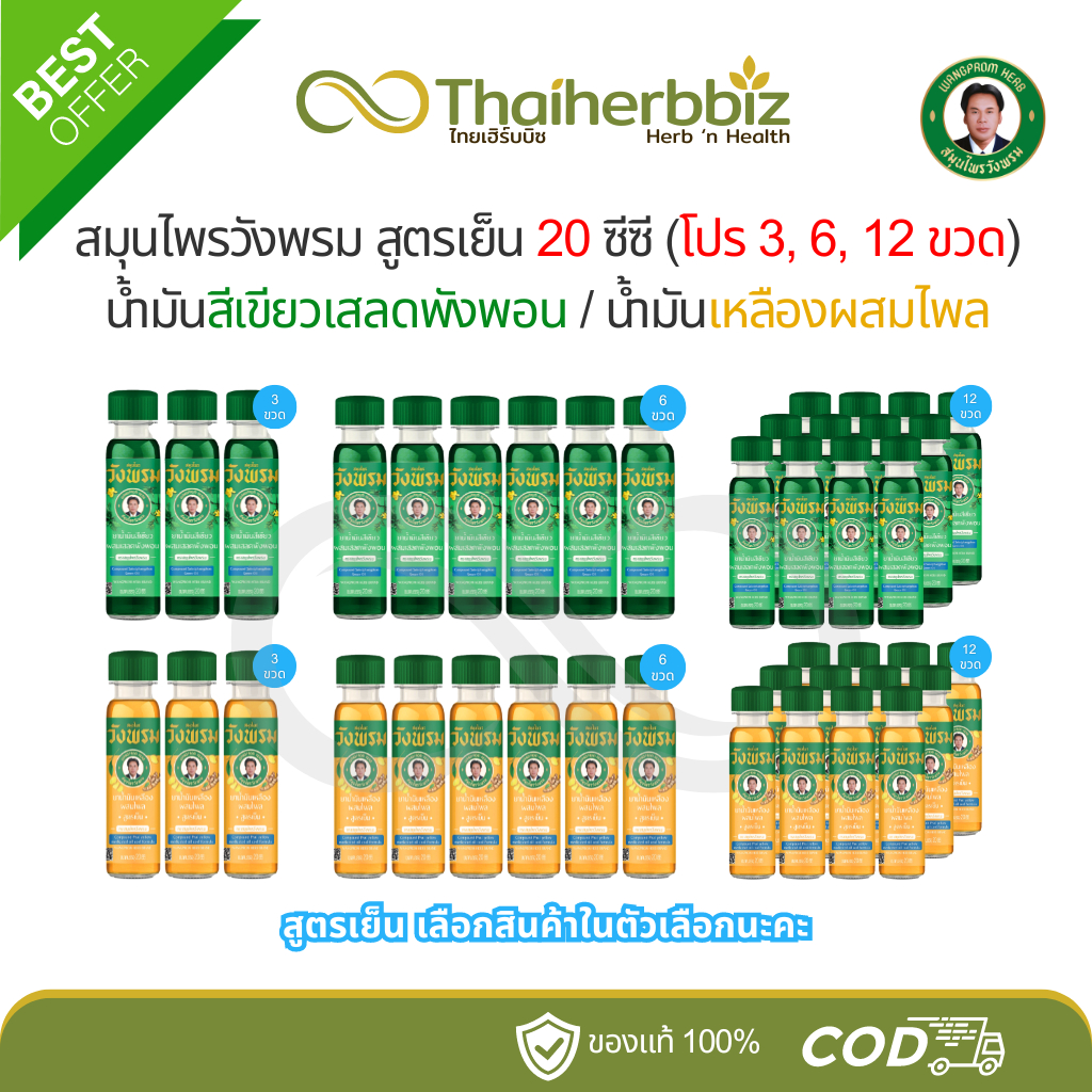 โปรสูตรเย็น 20 ซีซี - สมุนไพรวังพรม น้ำมันเขียวเสลดพังพอน/น้ำมันเหลืองผสมไพล
