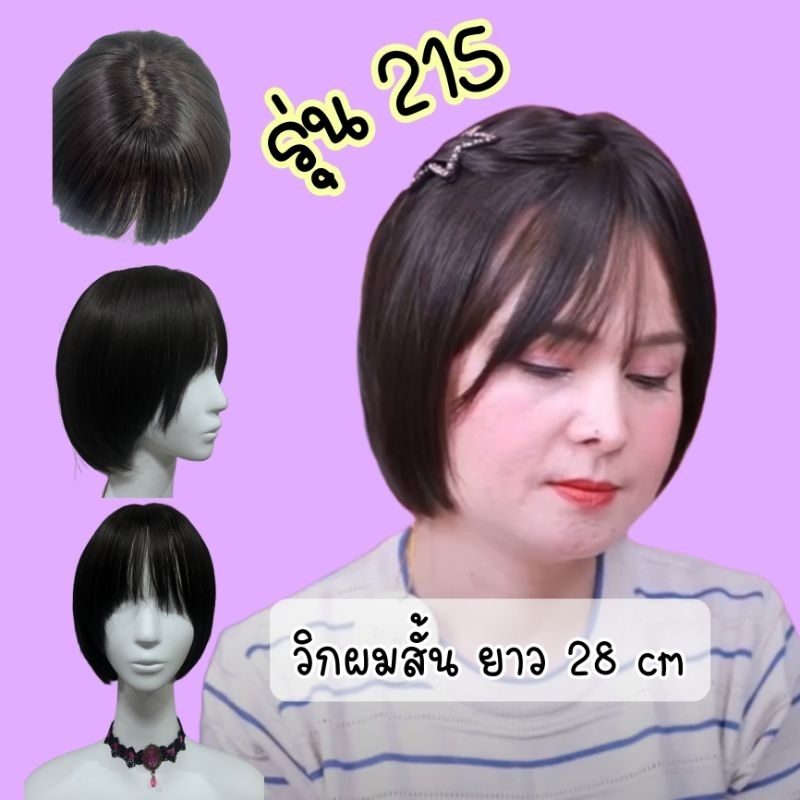 215 วิกผมสั้น ผมปลอม วิกผมสั้นหน้าเด็ก วิกผมซอย ความยาว 28 cm