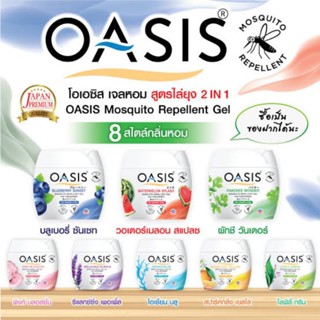 เจลหอมปรับอากาศ โอเอซิส OASIS สูตรไล่ยุง 180 กรัม มีให้เลือก…