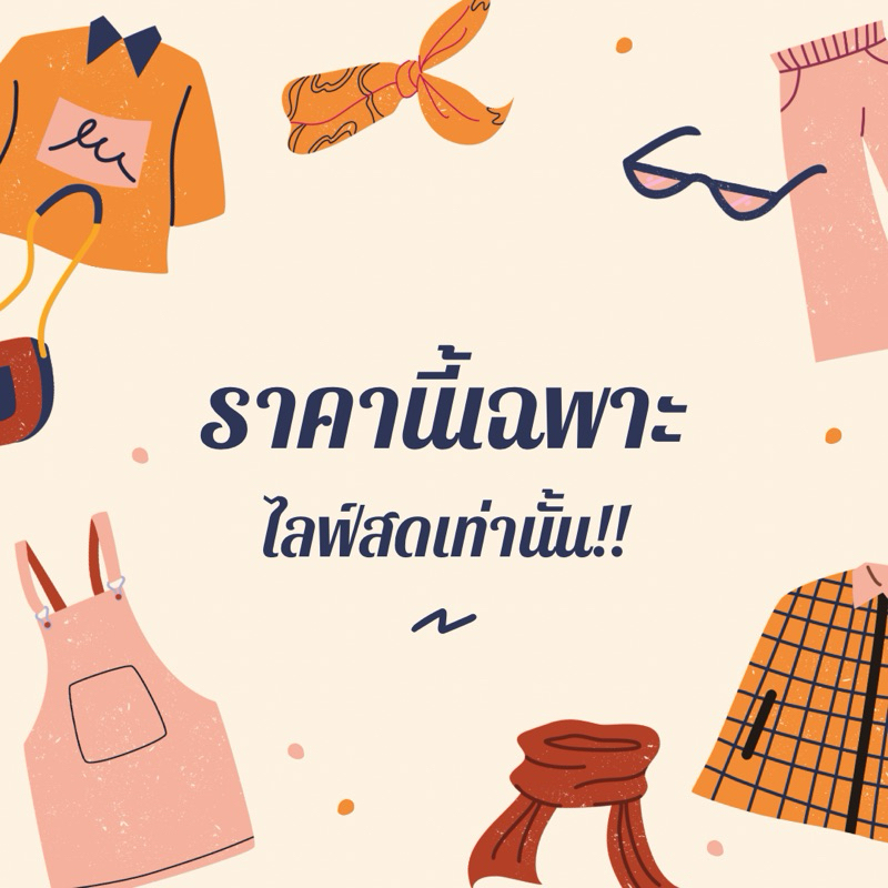 ลดกระหน่ำ เสื้อผ้ามือ 1 ราคาพิเศษเฉพาะในไลฟ์เท่านั้น