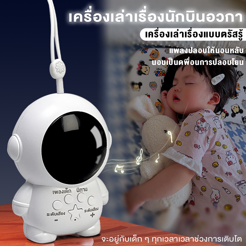 เครื่องเล่าเรื่องราว เป็นเพื่อง้อนอน รูปร่างนักอวกาศ ของเล่มการศึกษาปฐมวัยTOYSTORE เหมาะกับของขวัญ สําหรับเด็ก