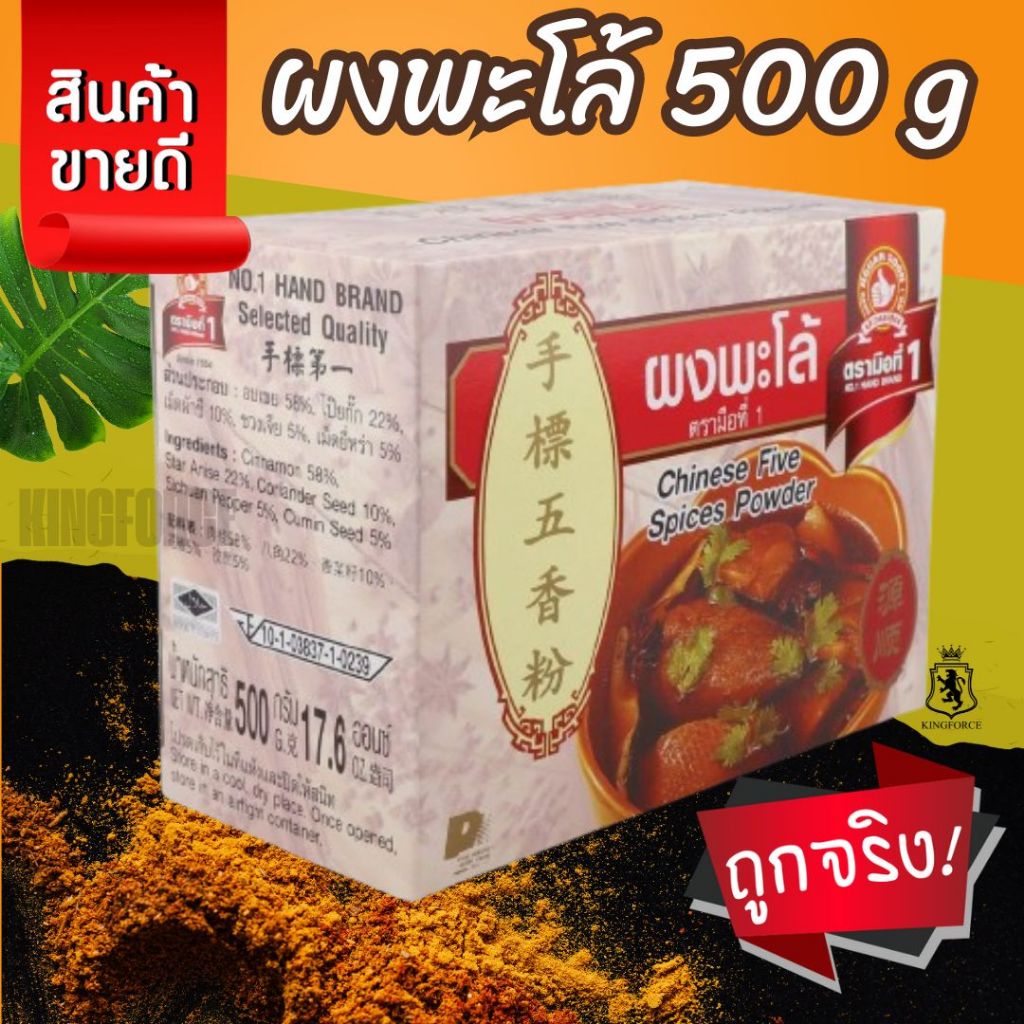 ง่วนสูน ผงพะโล้ 500 g กล่อง สำหรับอาหารจีน ประเภทต้มพะโล้ขาหมู ไข่ ไก่ เป็ด Chinese Five Spices Powder