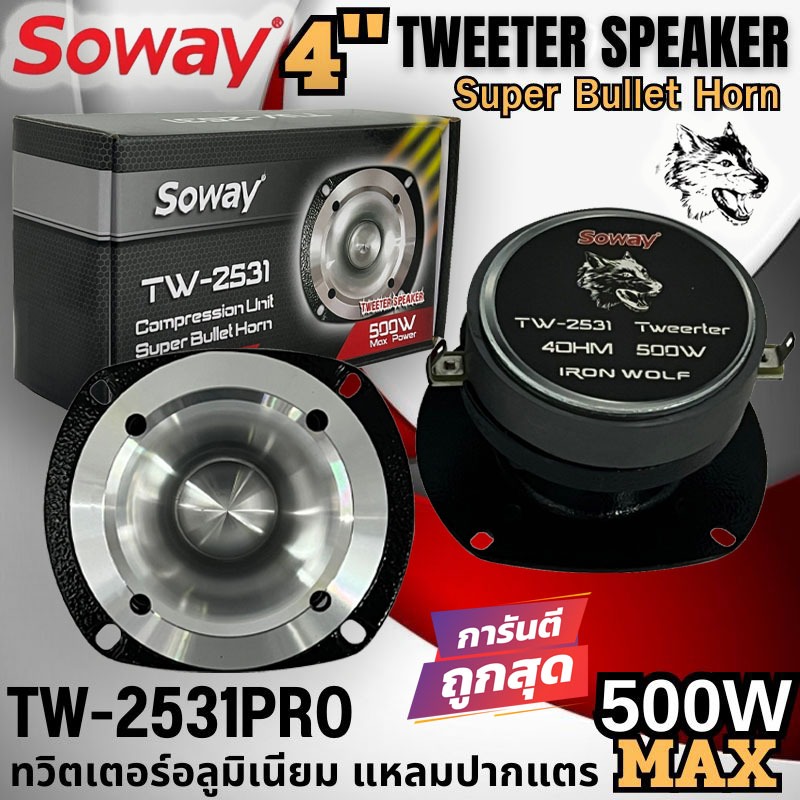 ลำโพงเสียงแหลมนรก SOWAY รุ่น TW-2531PRO ขนาด 4นิ้ว ทวิตเตอร์อลูมิเนียมปากแตรอลูมิเนียม​ อย่างหนา เสียงดี แรง พลังพุ่ง