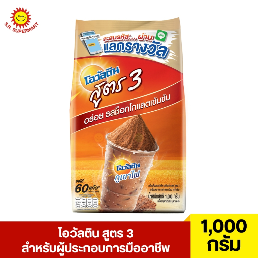 โอวัลตินเย็น สูตร 3 สำหรับผู้ประกอบการมืออาชีพ 1,000 กรัม